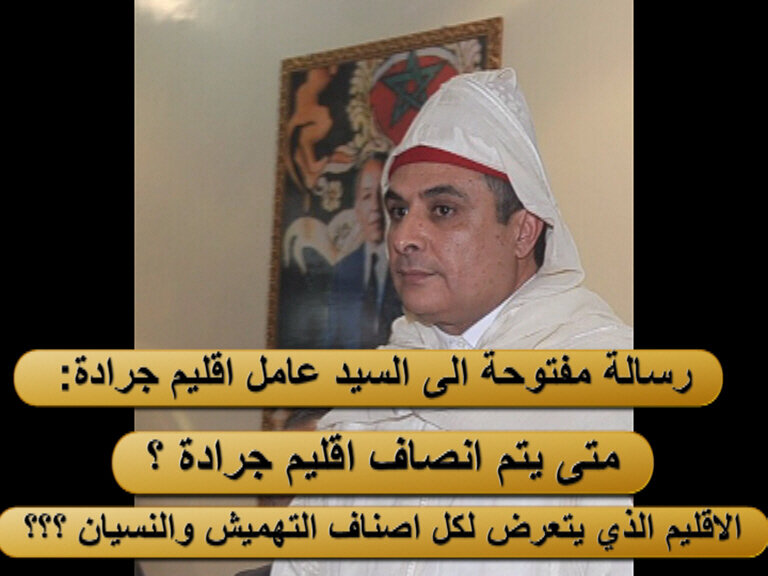 VIDEO رسالة مفتوحة إلى السيد شكيب بلقايد عامل إقليم جرادة : أما حان الوقت لرد الاعتبار وانصاف مدينة جرادة وتاريخها النضالي والاقتصادي